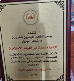 Ibn Al Hytham Islamic School